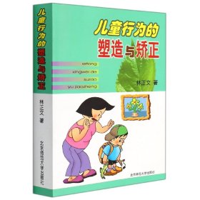 儿童行为的塑造与矫正