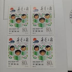 邮票1999－15希望工程实施十周年方联（方连）
