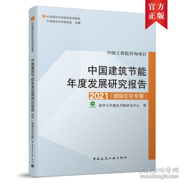 中国建筑节能年度发展研究报告2021（城镇住宅专题）