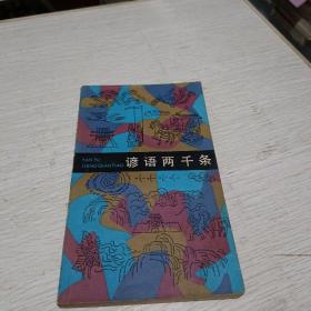 谚语两千条