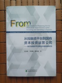 从投融资平台到国有资本投资运营公司--地方投融资平台转型发展与战略研究