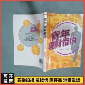 青年理财指南  张真著 丁晓雷著 中国宇航出版社