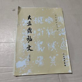 大盂鼎铭文（修订版）