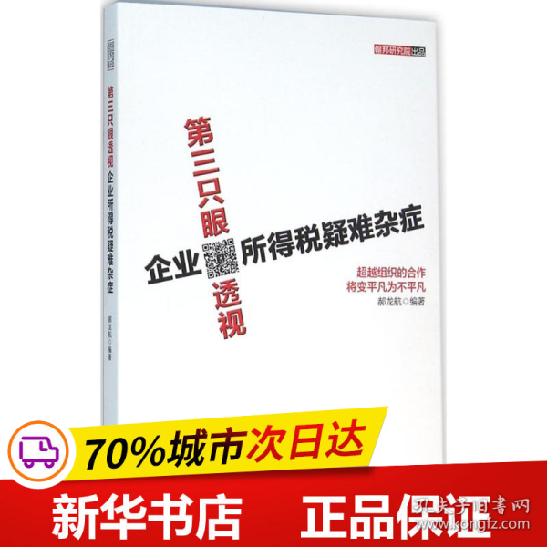 第三只眼透视企业所得税疑难杂症