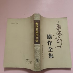 郭沫若剧作全集第二卷 馆藏