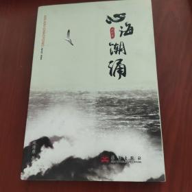心海潮涌