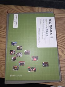 社区故事社区写：成都社区营造案例集