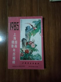 1985年上海国画摄影年历缩样