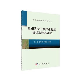 贵州省太子参产业发展现状及技术分析【正版新书】