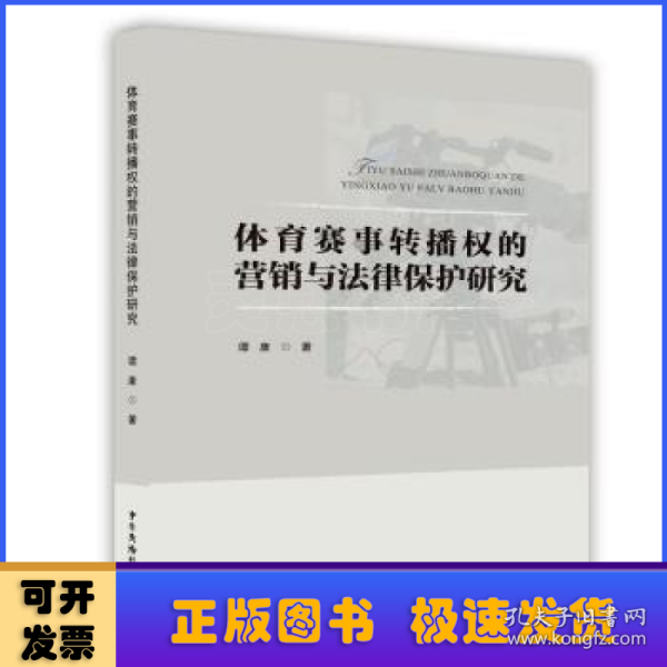 体育赛事转播权的营销与法律研究