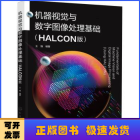 机器视觉与数字图像处理基础(HALCON版)