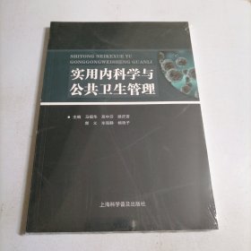 实用内科学与公共卫生管理