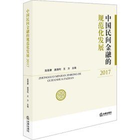 中国民间金融的规范化发展 2017