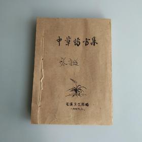 中草药方集 （1977年贵州省花溪区卫生局编 共九百多方 油印本）