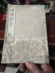 【日文原版】佛像新集（乾集）【缺坤集，民国日本线装厚册】