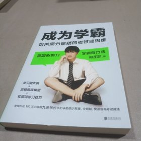 成为学霸:培养高分逆袭的考试脑思维