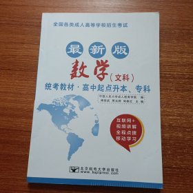 全国各类成人高等学校招生考试统考教材（高中起点升本、专科）数学文科