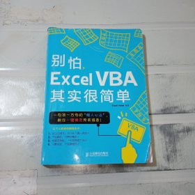 别怕，Excel VBA其实很简单