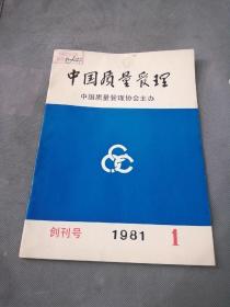 中国质量管理【创刊号】