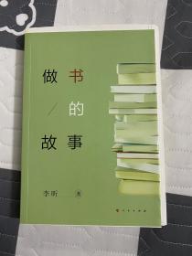 （毛边未裁，作者题词签名钤印）做书的故事 李昕