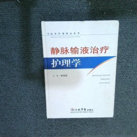 静脉输液治疗护理学