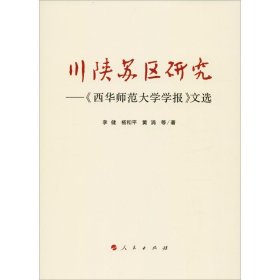 【正版书籍】川陕苏区研究《西华师范大学学报》文选