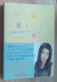 日文原版书 光-teddybear2- 単行本  べあ姫  (著)