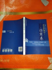 仲景护理学·伤寒卷