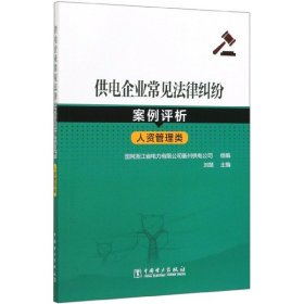 供电企业常见法律纠纷案例评析（人资管理类）