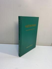 中国军事百科全书 电子对抗和军用雷达技术分册