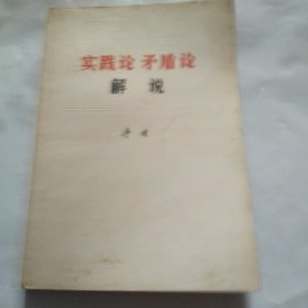 《实践论矛盾论》解说李达著生活·读书·新知三联书店出版新华书店发行