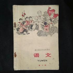 浙江省小学试用课本：语文（第七册）毛主席视察小营巷   飞夺泸定桥   打倒四人帮  东郭先生和狼  毛主席语录  友谊之路   一双草鞋  焦裕禄的故事  铁路线上的小雷锋  共产主义战士罗盛教  为人民服务   游击队歌  列宁和卫兵……