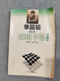 李昌镐精讲围棋手