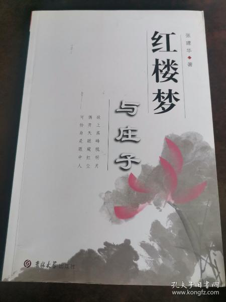 红楼梦与庄子