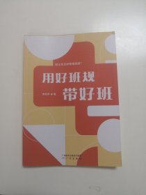 用好班规带好班