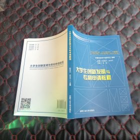 大学生创新发明与专利申请教程/高等学校创新创业教育通用教材