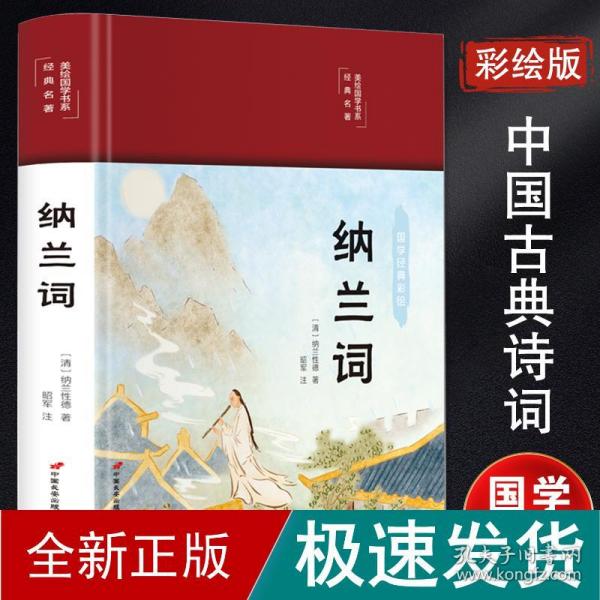 纳兰词（布面精装彩图珍藏版美绘国学系列）