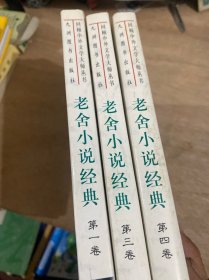 老舍小说经典(一三四)3本合售