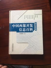 中国西部开发信息百科:湖北恩施卷