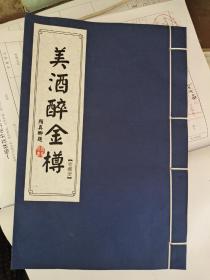 美酒醉金樽邮票 中国酒文化邮票珍藏册