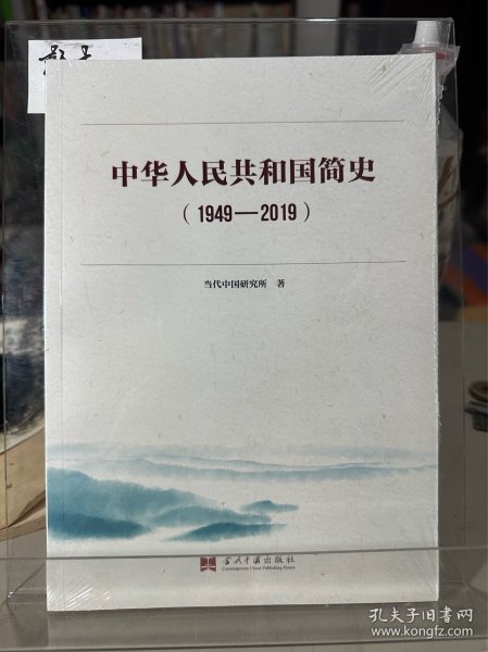 中华人民共和国简史（1949—2019）中宣部2019年主题出版重点出版物《新中国70年》的简明读本 全新