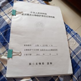 中华人民共和国全国重点文物保护单位记录档案