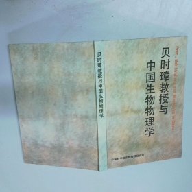 贝时璋教授与中国生物物理学