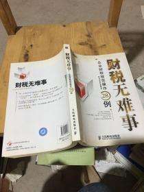 财税无难事：企业财税规范操作28例
