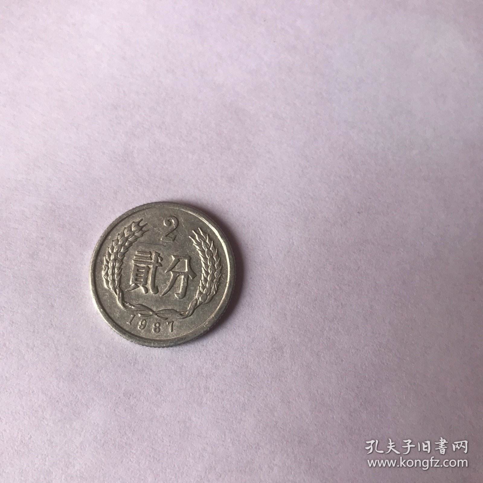 贰分