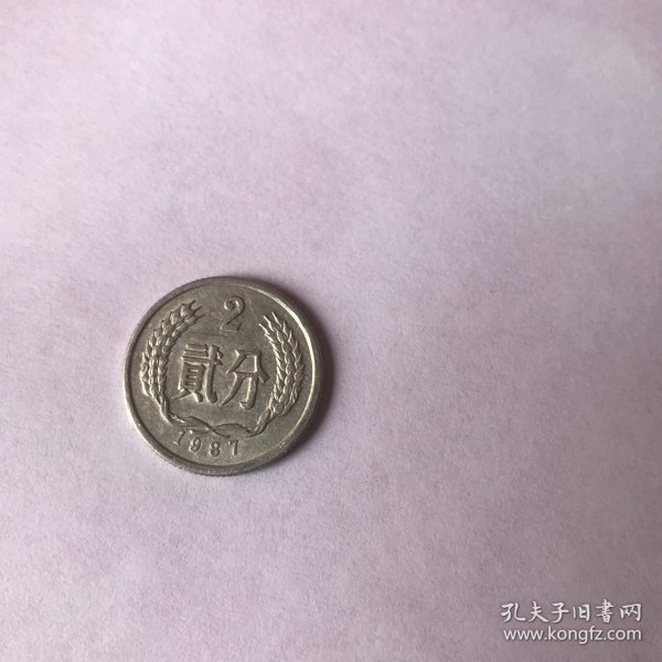 贰分
