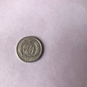 贰分