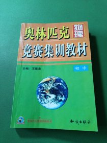 奥林匹克物理竞赛集训教材 初中