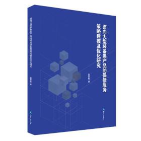 面向大型装备类产品的保修服务策略建模及优化研究