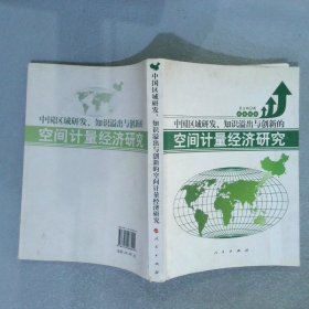 中国区域研发、知识溢出与创新的空间计量经济研究